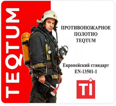 Противопожарная защита потолков TEQTUM