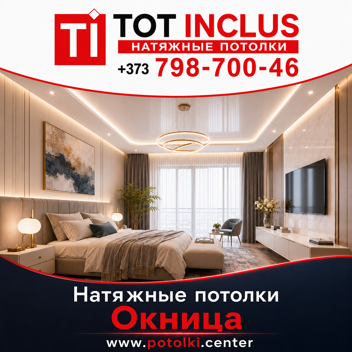 Натяжные потолки в Окнице