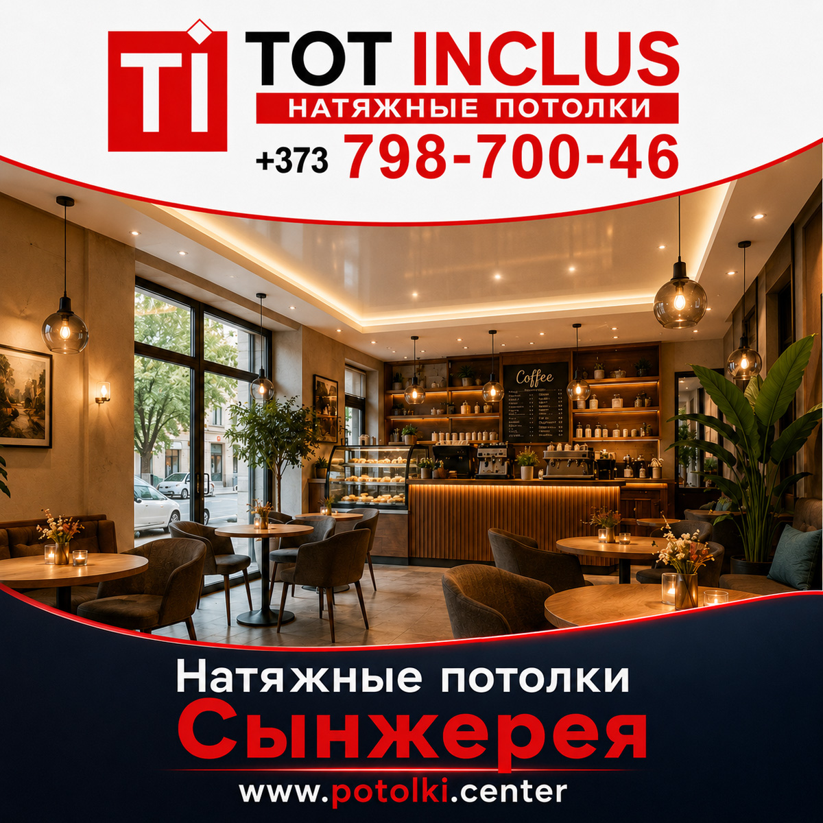 Натяжные потолки в Сынжерее