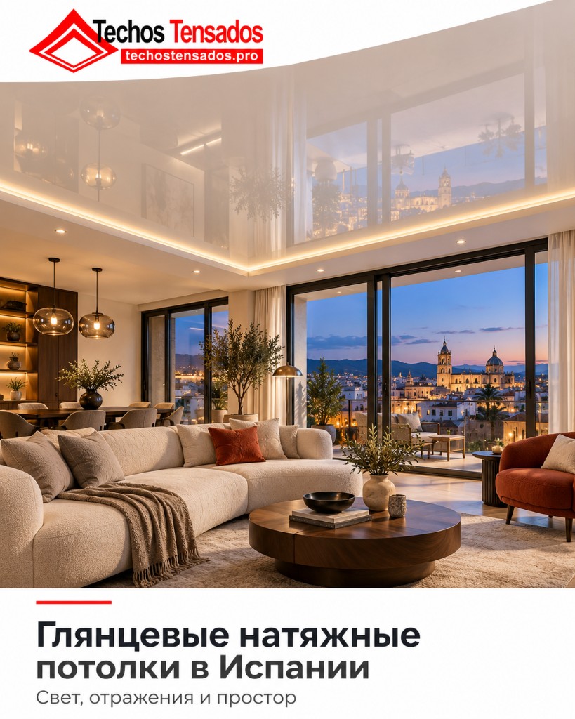 Глянцевые натяжные потолки в Испании Глянцевые натяжные потолки в Испании
